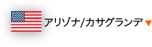 アリゾナ/カサグランデ